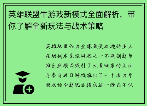 英雄联盟牛游戏新模式全面解析，带你了解全新玩法与战术策略