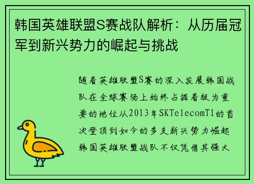 韩国英雄联盟S赛战队解析：从历届冠军到新兴势力的崛起与挑战