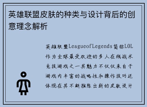 英雄联盟皮肤的种类与设计背后的创意理念解析