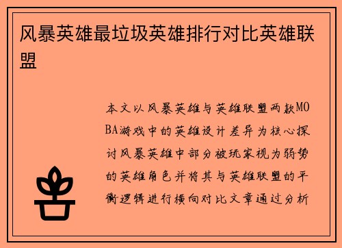 风暴英雄最垃圾英雄排行对比英雄联盟