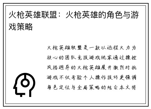 火枪英雄联盟：火枪英雄的角色与游戏策略