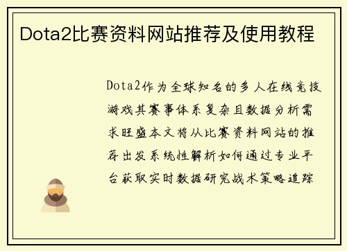 Dota2比赛资料网站推荐及使用教程