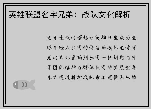 英雄联盟名字兄弟：战队文化解析