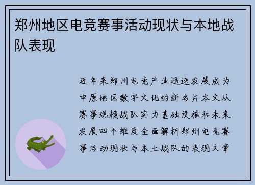 郑州地区电竞赛事活动现状与本地战队表现