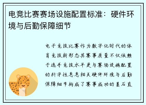 电竞比赛赛场设施配置标准：硬件环境与后勤保障细节