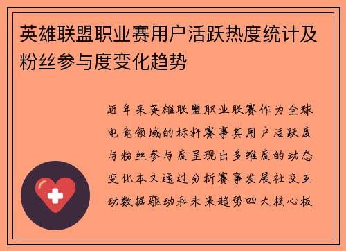 英雄联盟职业赛用户活跃热度统计及粉丝参与度变化趋势