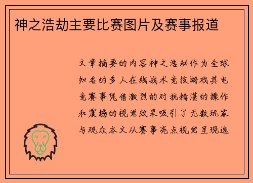 神之浩劫主要比赛图片及赛事报道