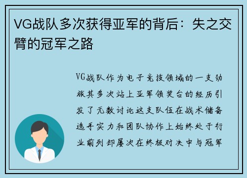 VG战队多次获得亚军的背后：失之交臂的冠军之路