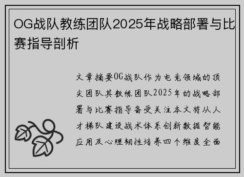 OG战队教练团队2025年战略部署与比赛指导剖析