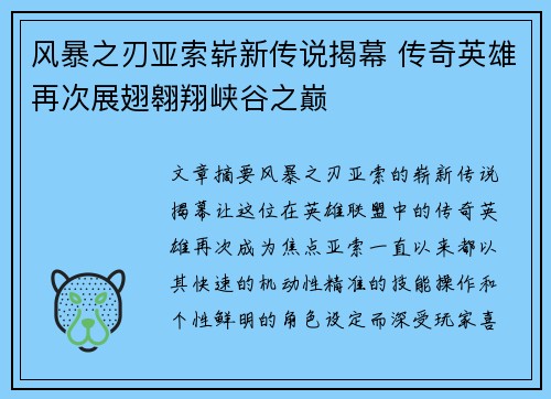 风暴之刃亚索崭新传说揭幕 传奇英雄再次展翅翱翔峡谷之巅