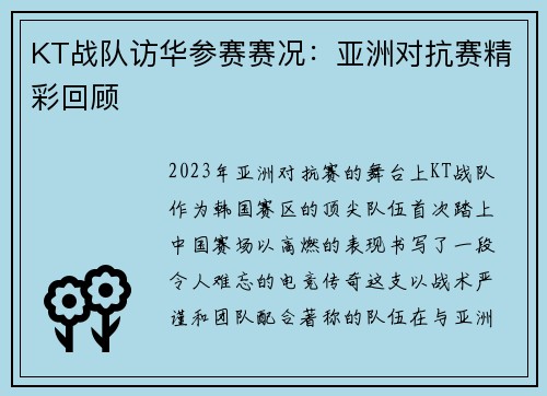 KT战队访华参赛赛况：亚洲对抗赛精彩回顾
