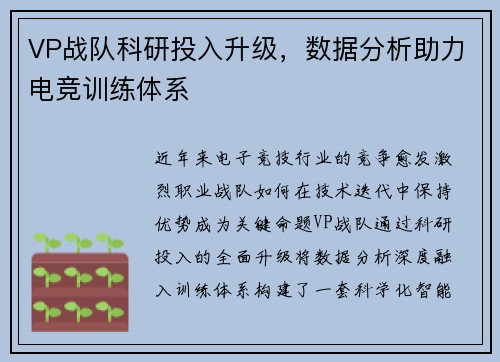 VP战队科研投入升级，数据分析助力电竞训练体系