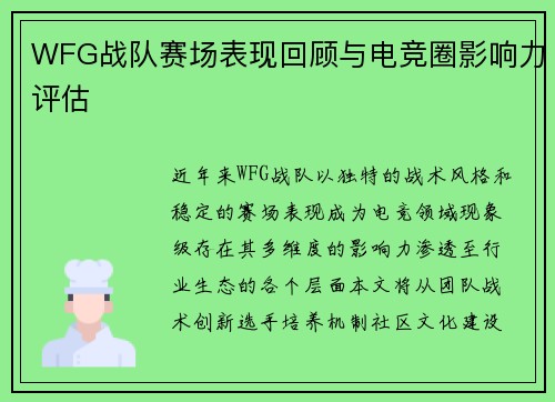 WFG战队赛场表现回顾与电竞圈影响力评估