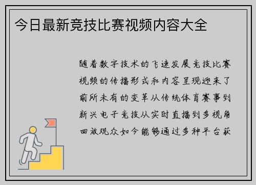 今日最新竞技比赛视频内容大全