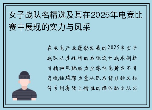 女子战队名精选及其在2025年电竞比赛中展现的实力与风采