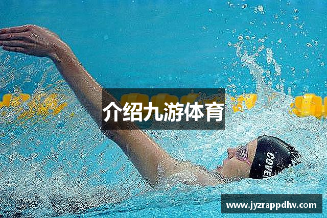 介绍九游体育